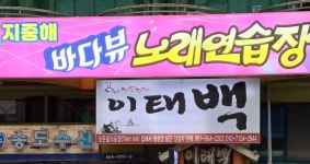 지중해노래연습장