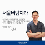 서울버팀치과의원 오산