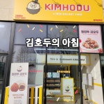 김호두 평택청북점