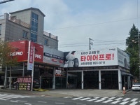 타이어프로 사천공항점