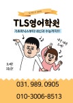 TLS영어학원