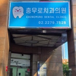 충무로치과의원