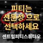 센트럴피티스튜디오 PT&헬스