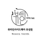 뷰티인사이드헤어 유성점