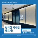 반디렌터카 금천구렌트카