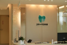 고려e치과의원