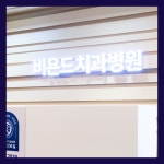 비욘드치과병원 과천