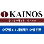 카이노스수학교습소
