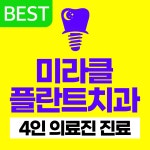 미라클플란트치과의원 일산