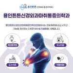 용인튼튼신경외과마취통증의학과의원