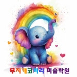 무지개코끼리미술학원