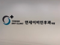 한티연세이비인후과의원