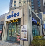 신용부동산공인중개사사무소