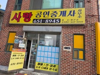 사랑공인중개사사무소
