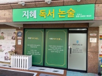 지혜독서논술교습소