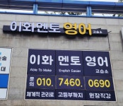 이화멘토영어교습소