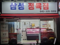 삼성정육점