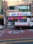 선미횟집