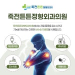죽전튼튼정형외과의원