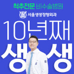 서울생생정형외과의원 삼성본점