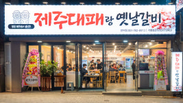 제주대패랑 옛날갈비 반여점