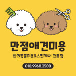 만점애견미용