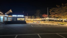 응삼이초벌구이 주덕점