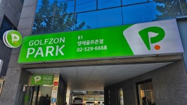 골프존파크 양재골프존