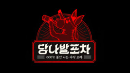 당나발포차 군산수송점