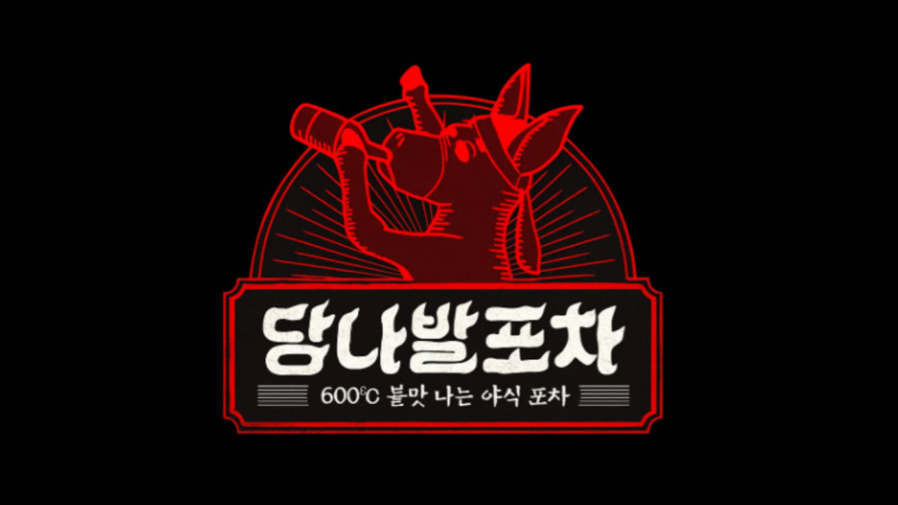 당나발포차 평택역점
