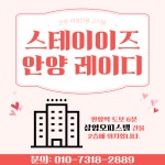 스테이이즈 안양 레이디
