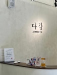 다감에스테틱
