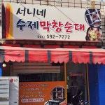 서니네수제막창순대