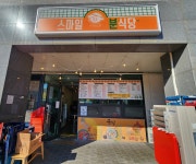 스마일 분식당