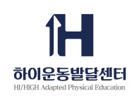 하이운동발달센터