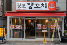 황보양꼬치