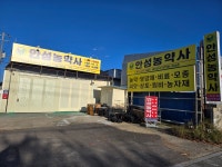 안성농약사