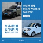 반디렌터카 분당서현지점