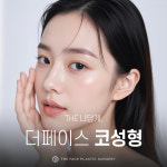 더페이스성형외과의원