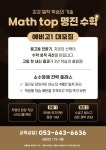 매쓰탑명진수학학원