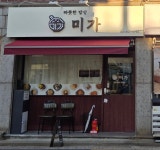 따뜻한밥상 미가