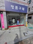 명품구제