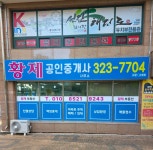 황제부동산공인중개사사무소