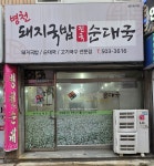 병천돼지국밥