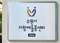 수원시다함께돌봄센터 19호점
