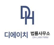 디에이치 법률사무소