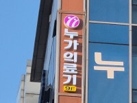 누가의료기 범일점