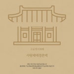 한식뷔페 사랑채애정촌댁