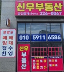 신우부동산공인중개사사무소