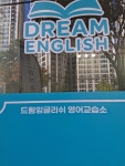 드림잉글리쉬영어교습소